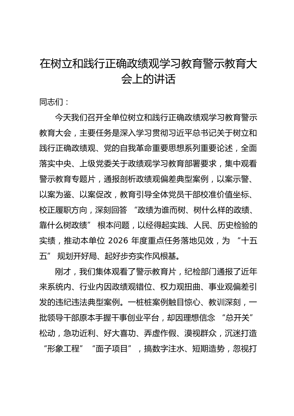 在树立和践行正确政绩观学习教育警示教育大会上的讲话.docx_第1页