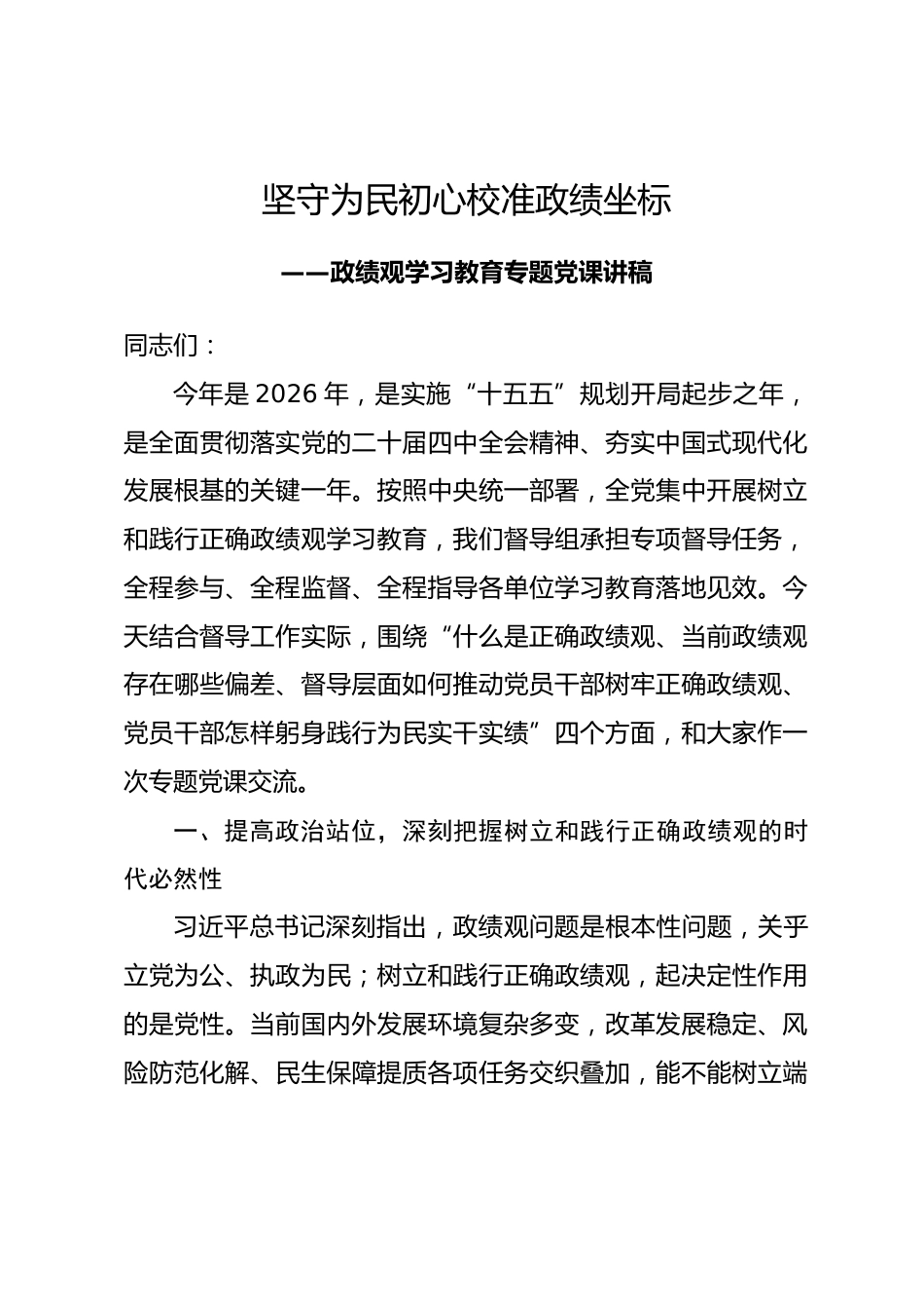 政绩观学习教育督导组关于政绩观专题党课讲稿.docx_第1页