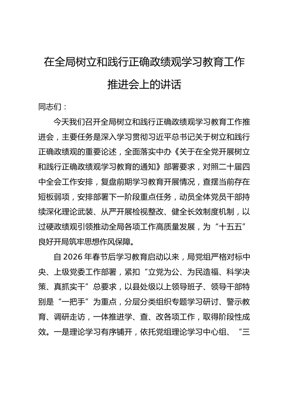 在全局树立和践行正确政绩观学习教育工作推进会上的讲话.docx_第1页