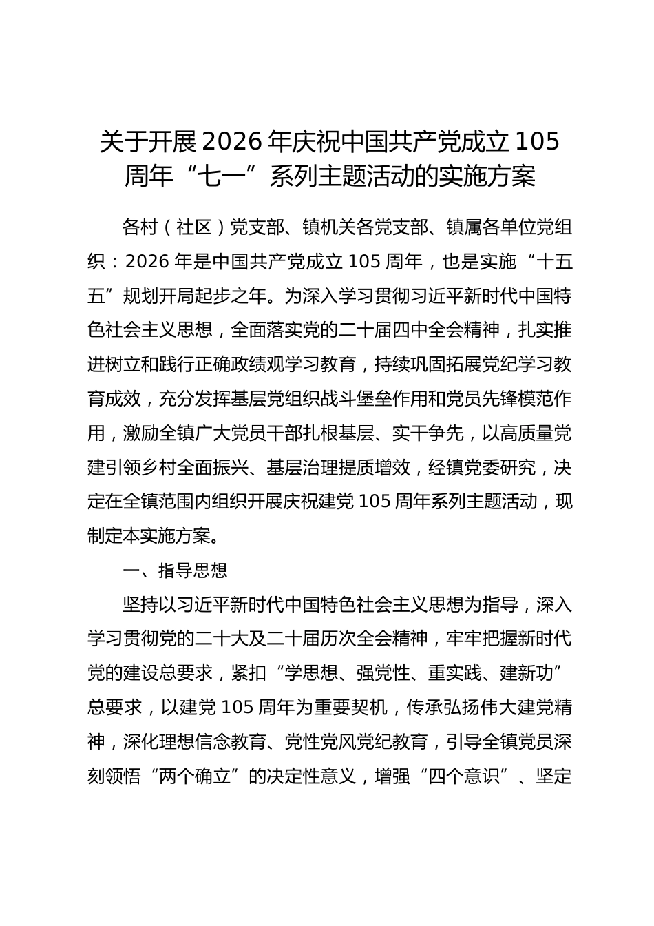 乡镇开展庆祝中国共产党成立105周年“庆七一”系列主题活动实施方案.docx_第1页