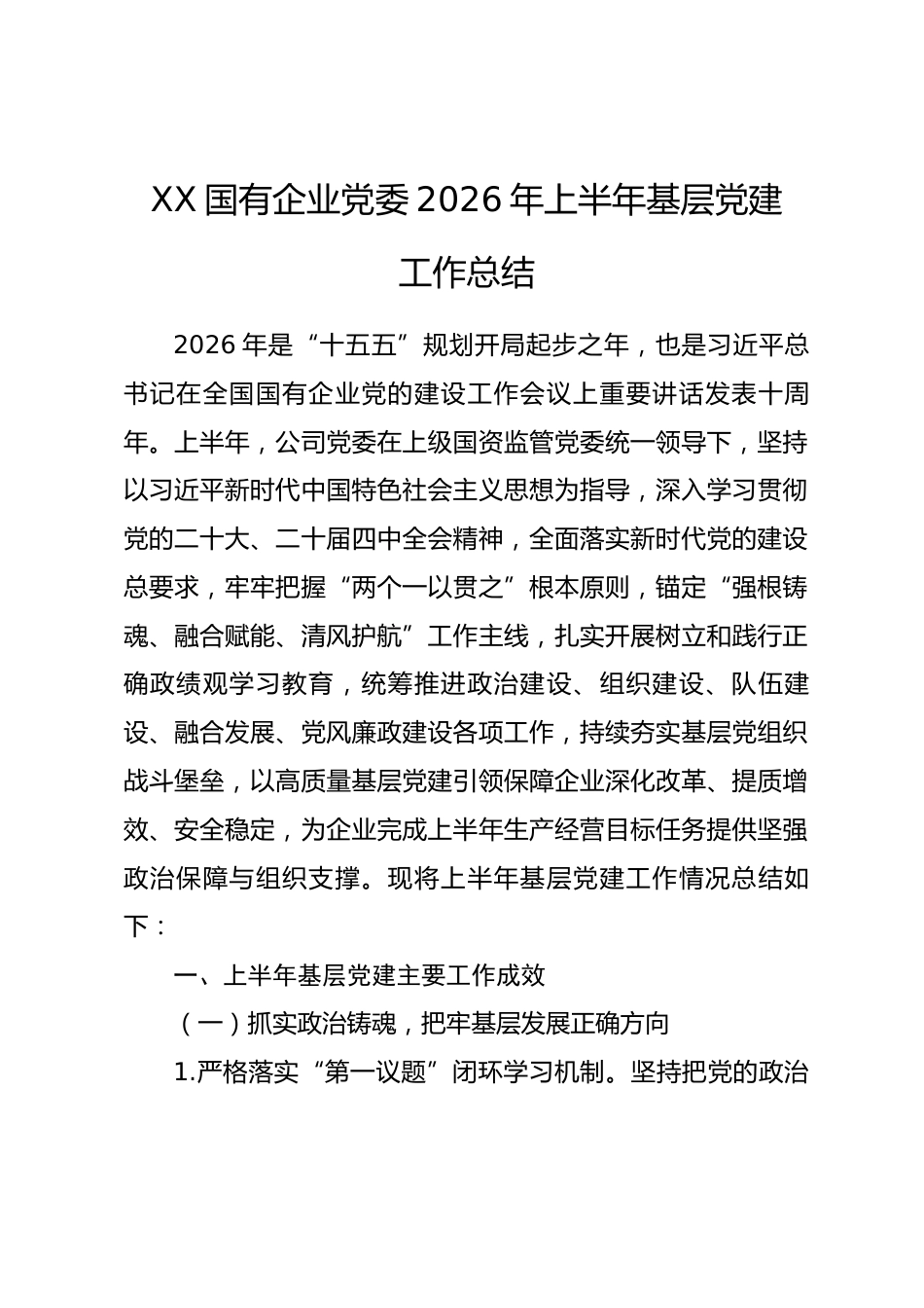 国有企业党委2026年上半年基层党建工作总结.docx_第1页