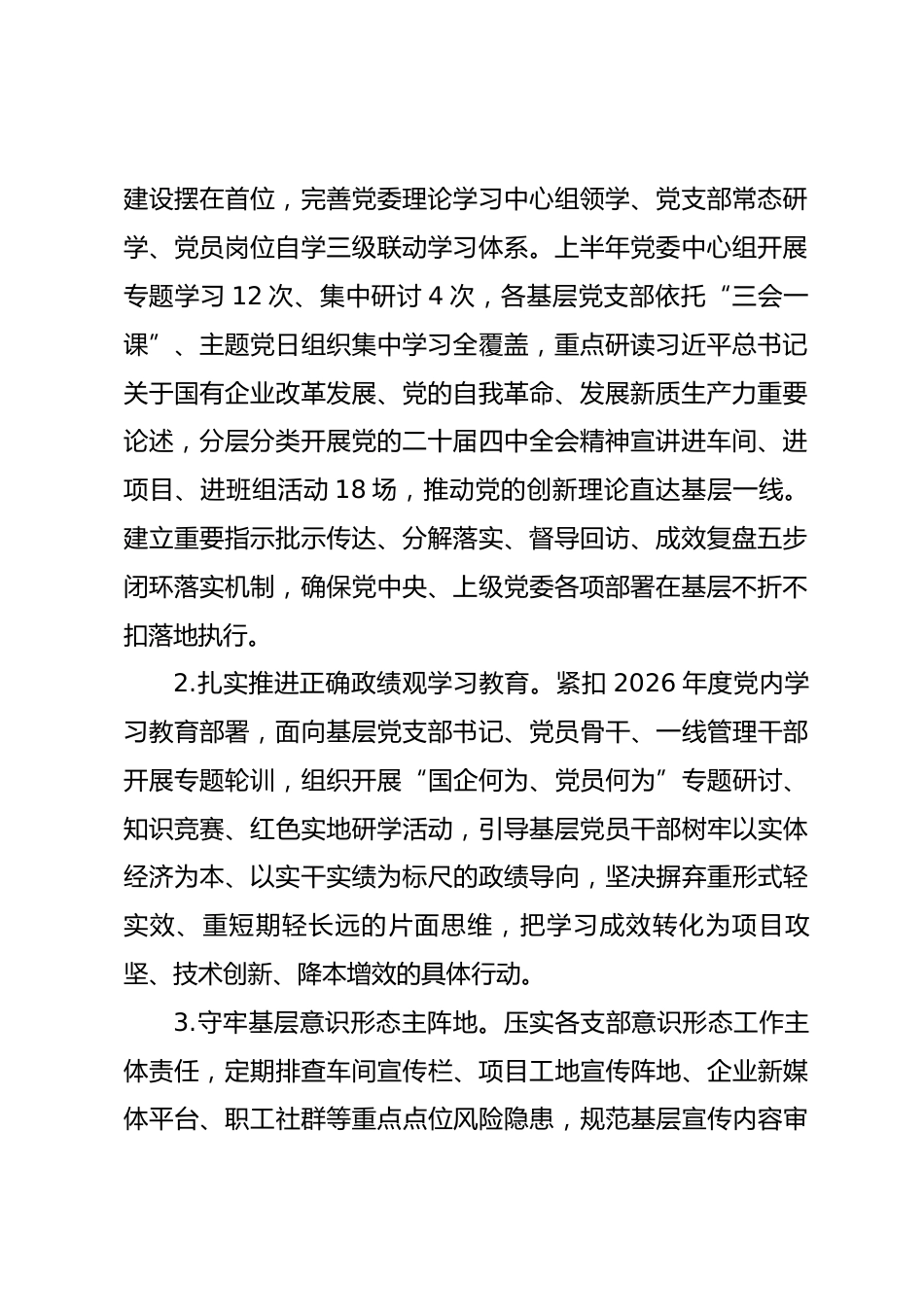 国有企业党委2026年上半年基层党建工作总结.docx_第2页