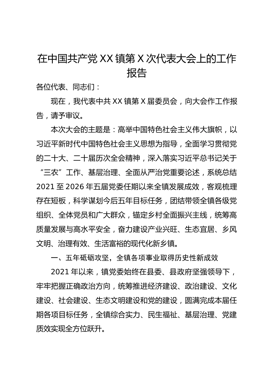 乡镇5年党委工作报告.docx_第1页