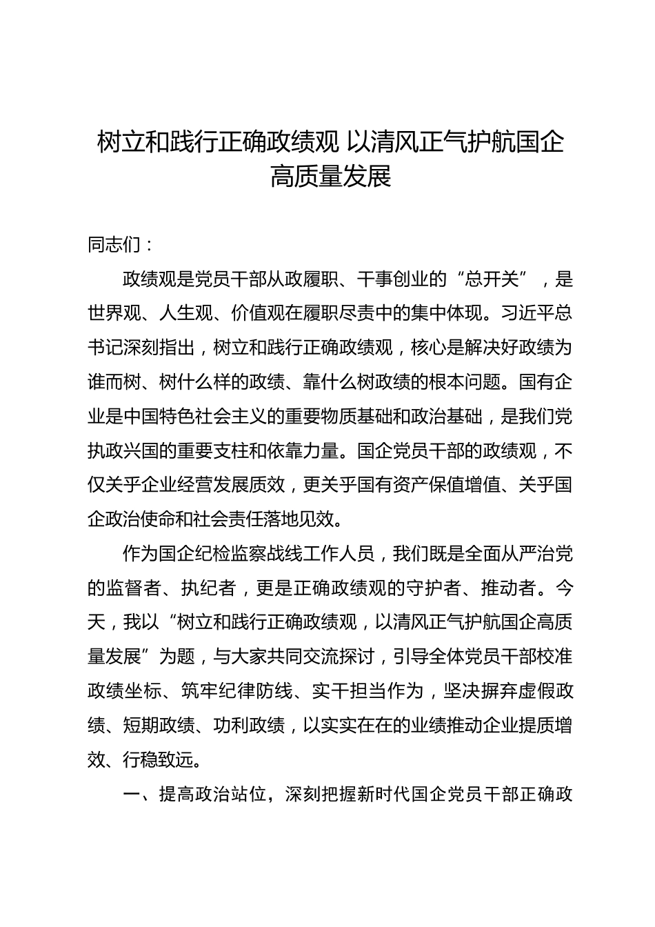 国企纪委书记讲政绩观学习教育党课讲稿.docx_第1页