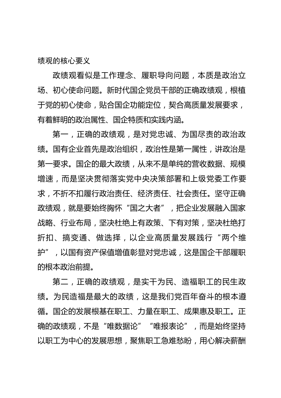 国企纪委书记讲政绩观学习教育党课讲稿.docx_第2页