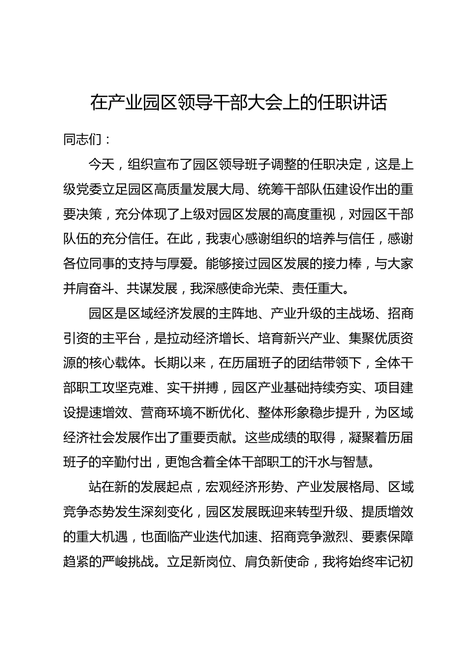 在产业园区领导干部大会上的任职讲话.docx_第1页
