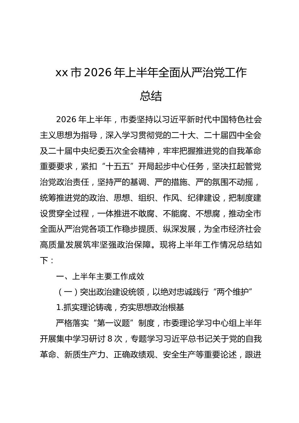 xx市2026年上半年全面从严治党工作总结.docx_第1页