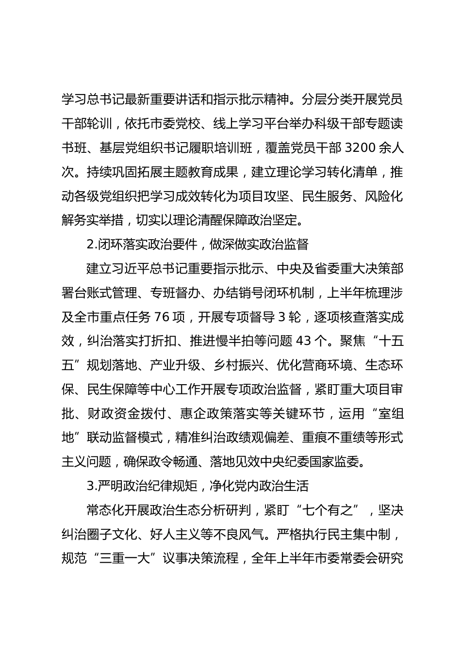 xx市2026年上半年全面从严治党工作总结.docx_第2页