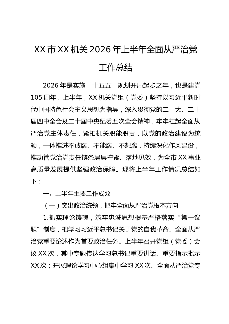 市XX机关2026年上半年全面从严治党工作总结.docx_第1页