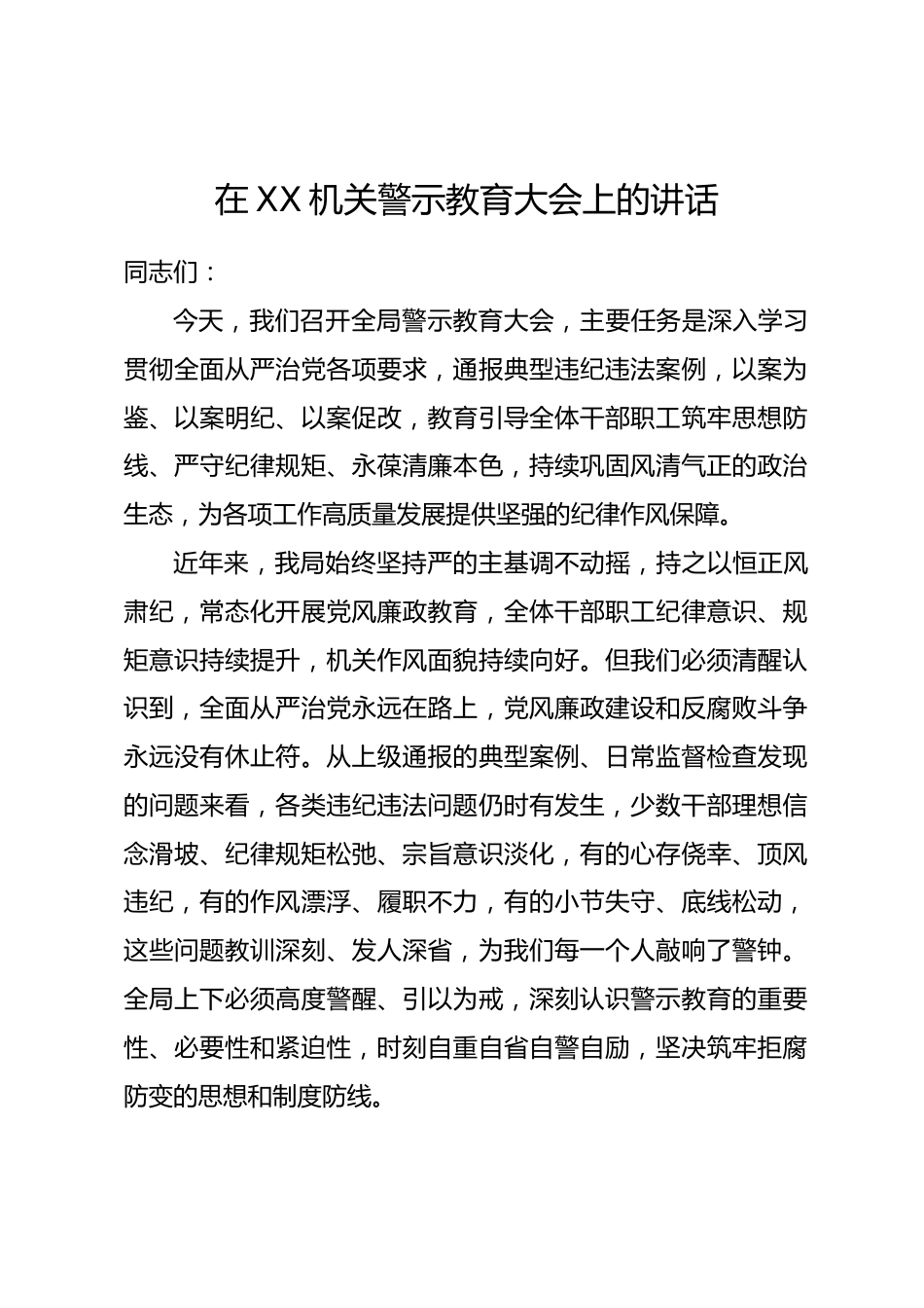 在XX机关警示教育大会上的讲话.docx_第1页