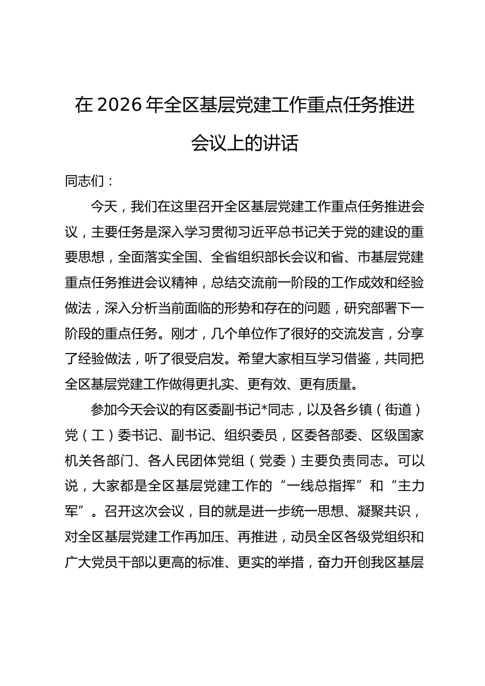 在2026年全区基层党建工作重点任务推进会议上的讲话.docx_第1页