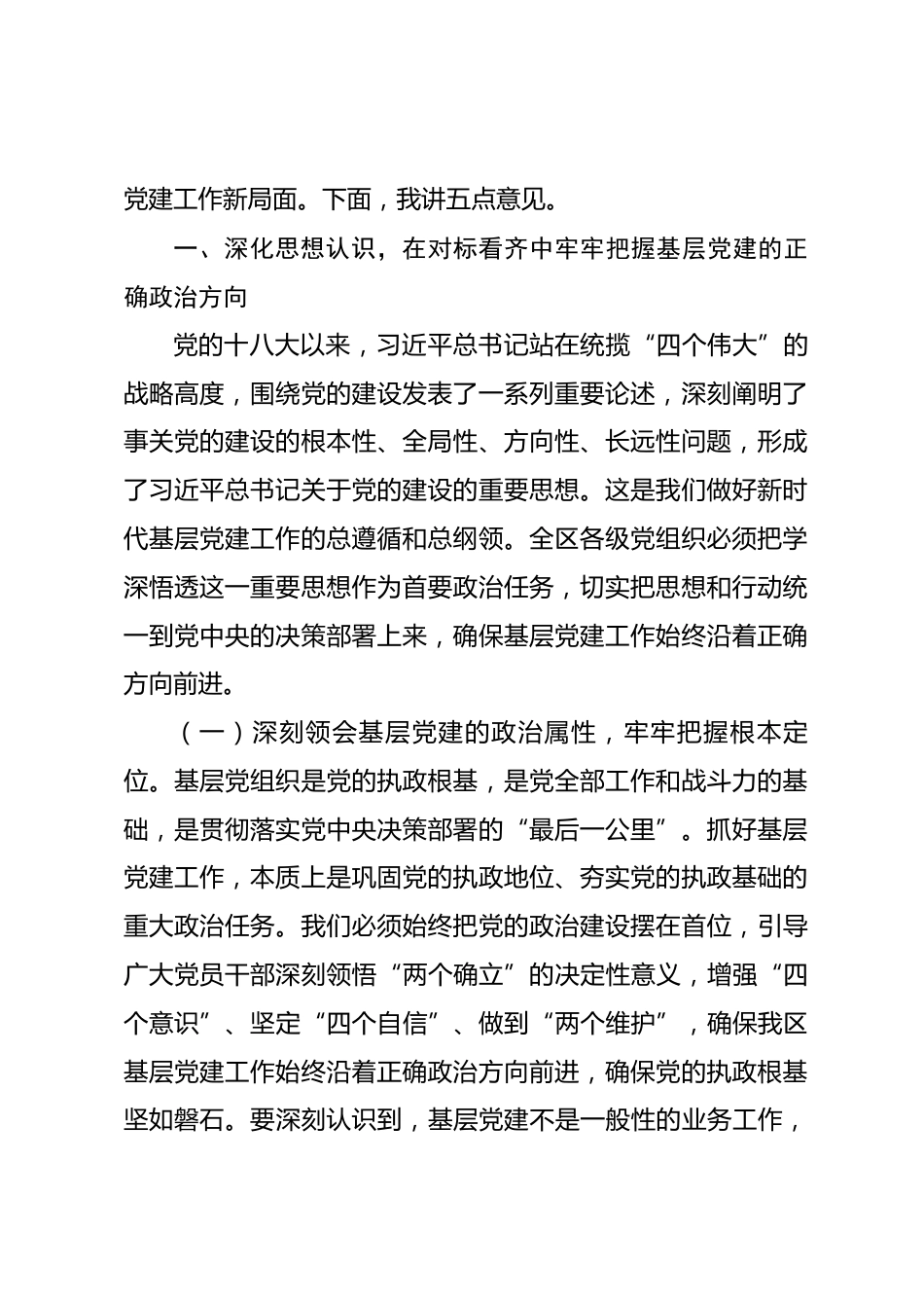 在2026年全区基层党建工作重点任务推进会议上的讲话.docx_第2页