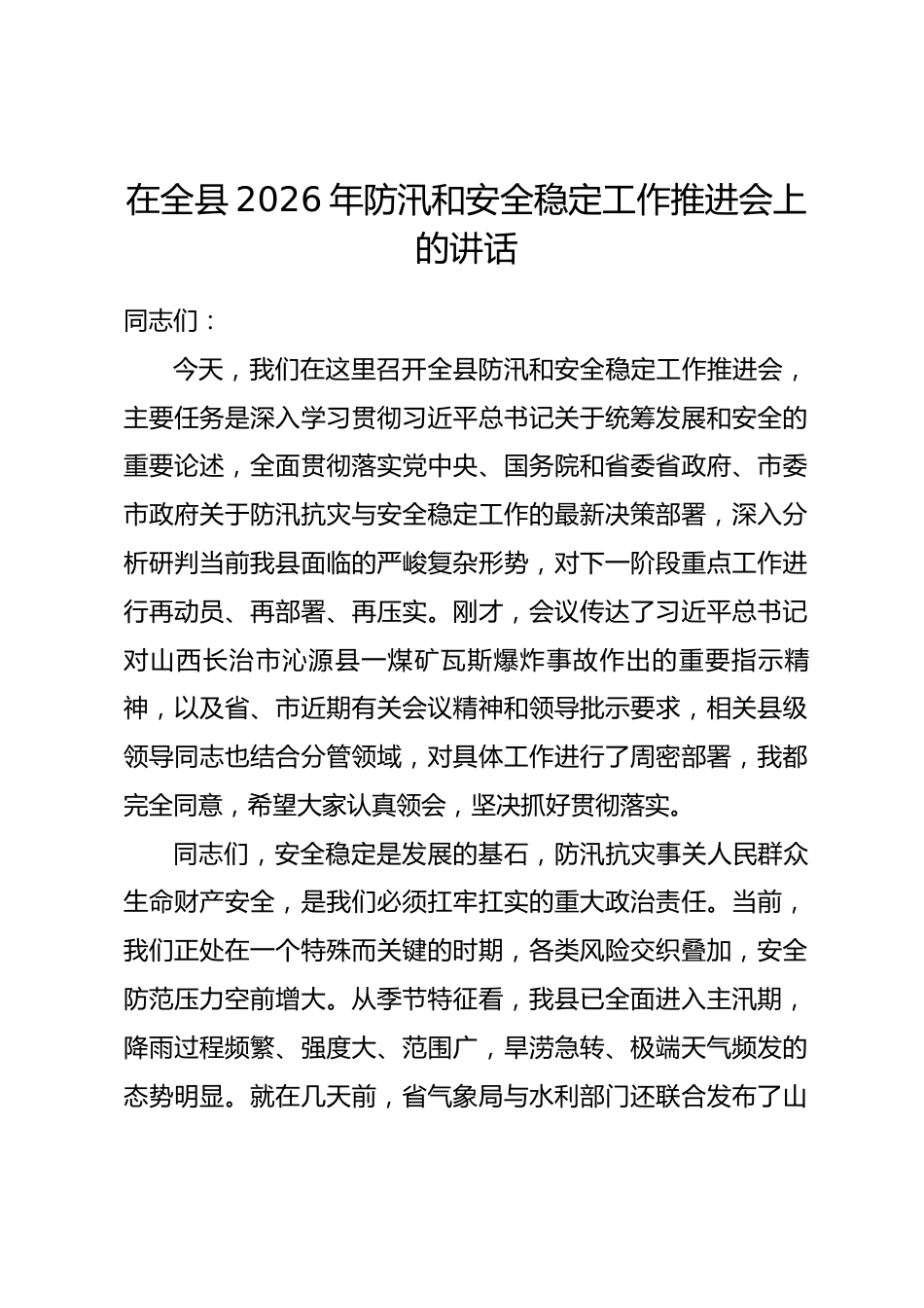 在全县2026年防汛和安全稳定工作推进会上的讲话.docx_第1页