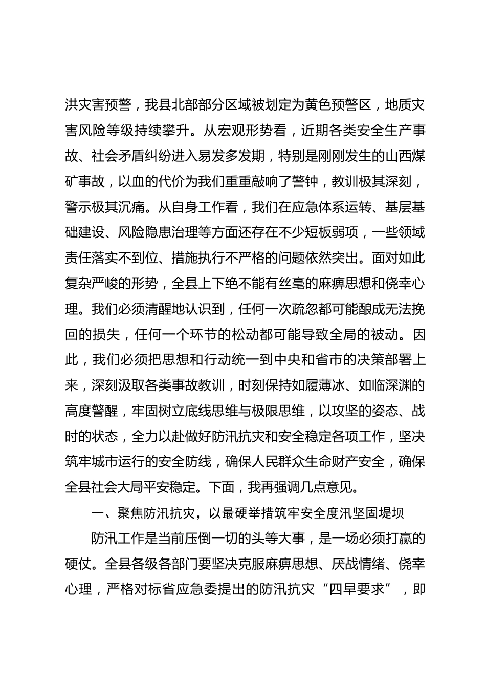 在全县2026年防汛和安全稳定工作推进会上的讲话.docx_第2页