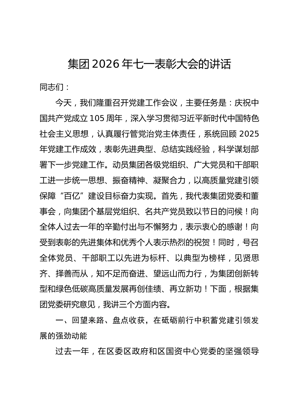 集团2026年七一表彰大会的讲话.docx_第1页