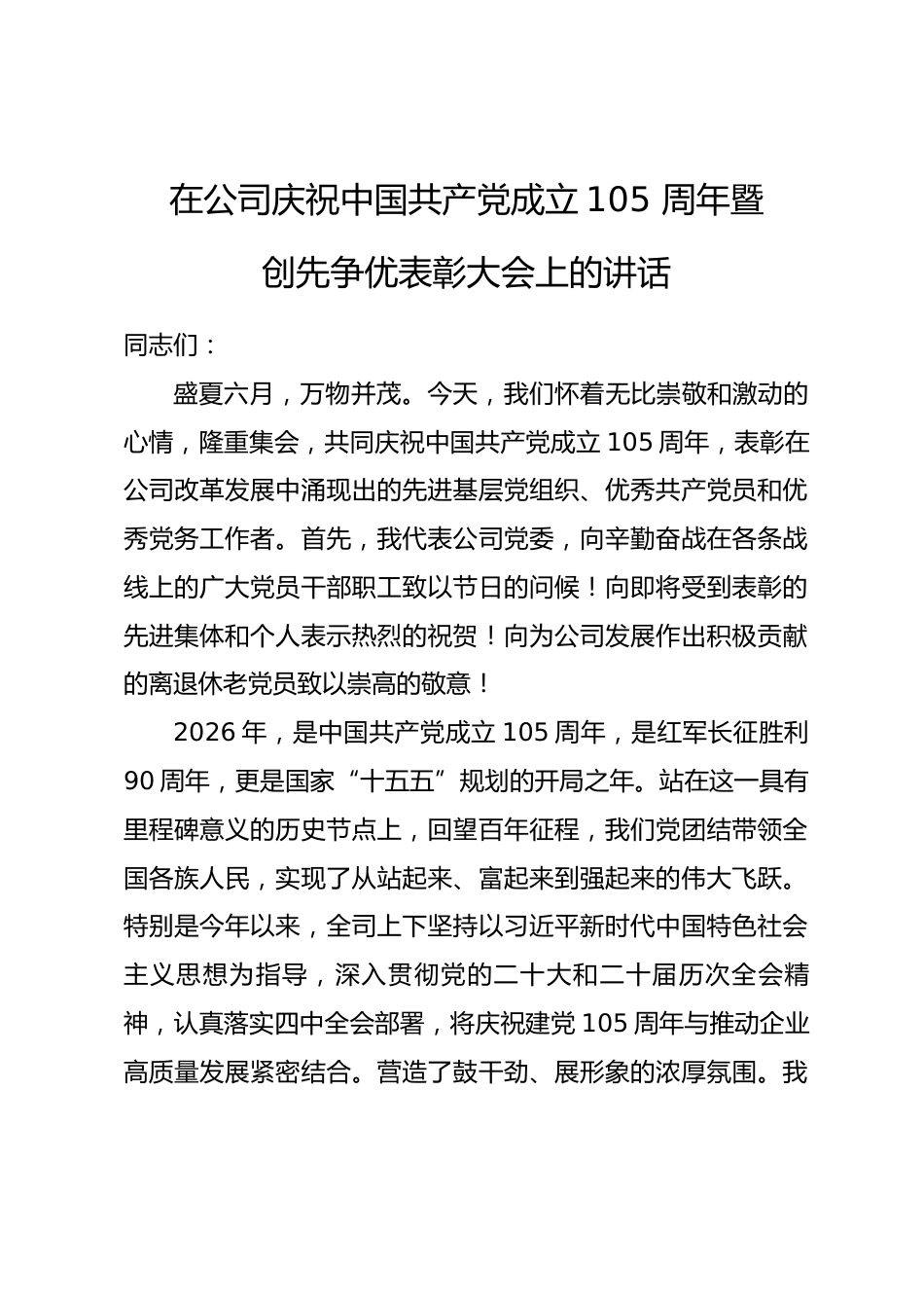 在公司庆祝中国共产党成立105 周年暨创先争优表彰大会上的讲话.docx_第1页