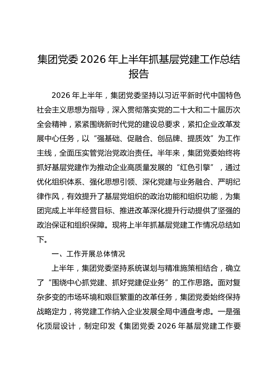 集团党委2026年上半年抓基层党建工作总结报告.docx_第1页