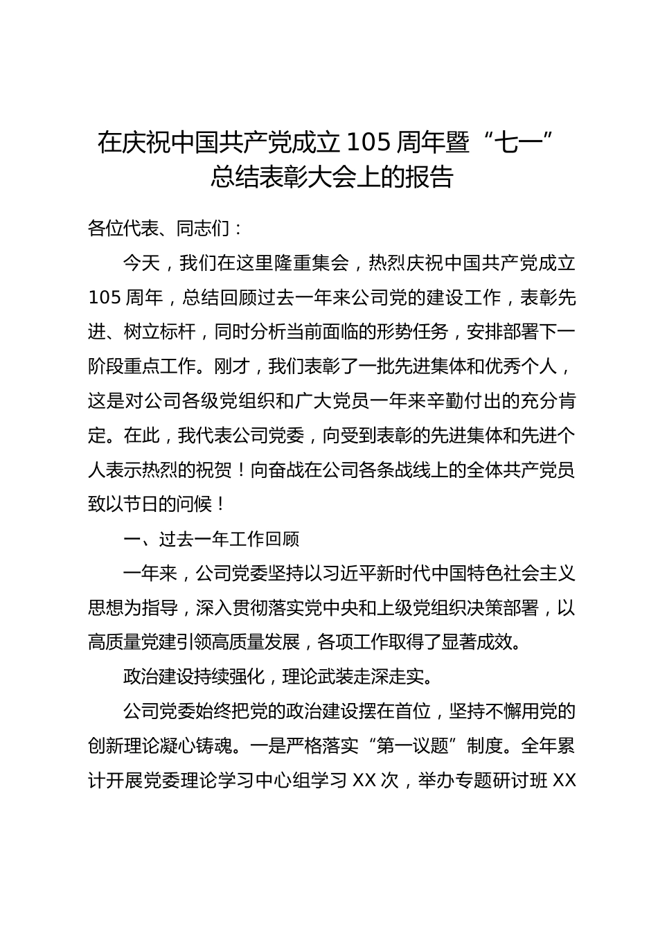 在庆祝中国共产党成立105周年暨“七一”总结表彰大会上的报告.docx_第1页