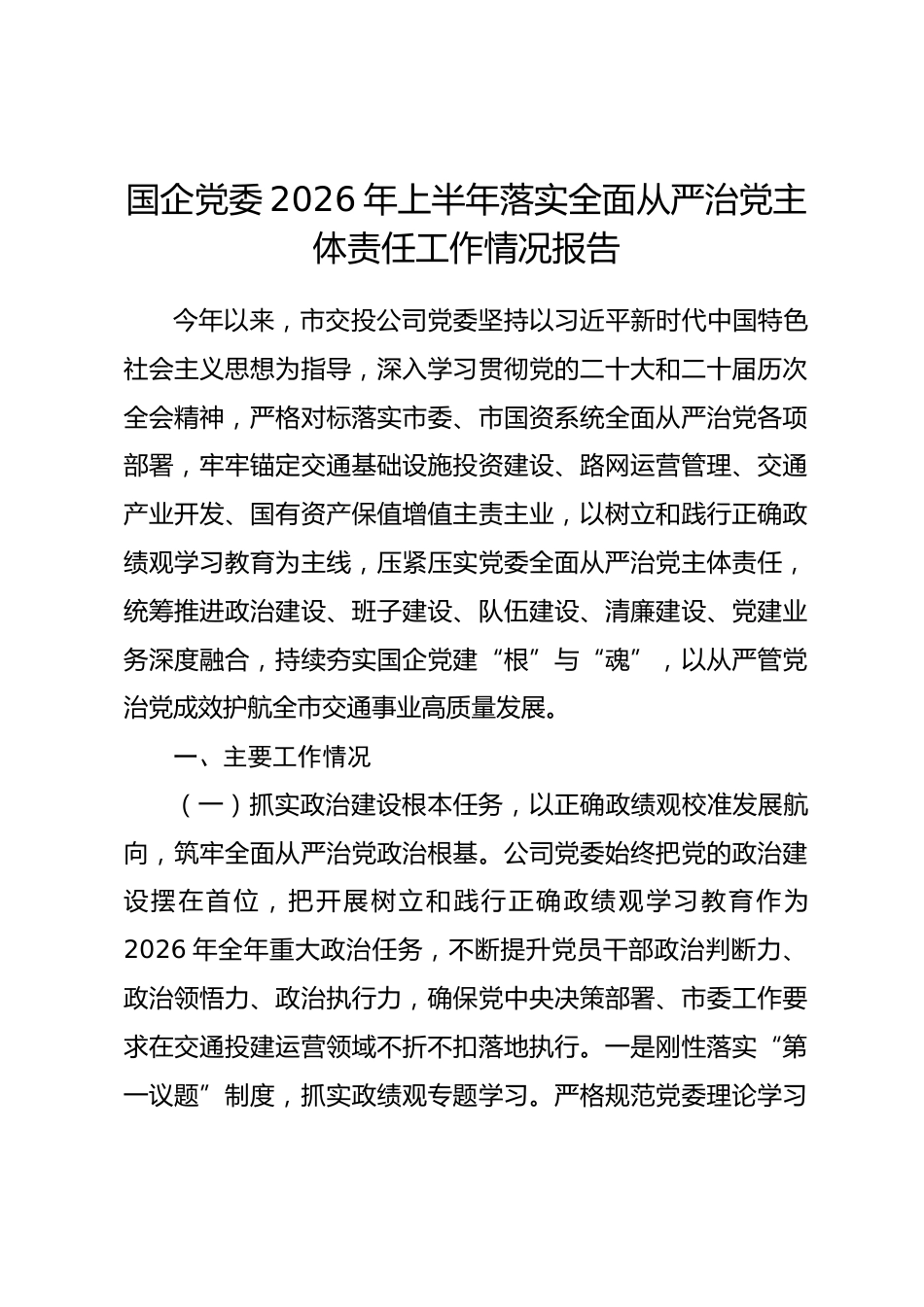 国企党委2026年上半年落实全面从严治党主体责任工作情况报告.docx_第1页