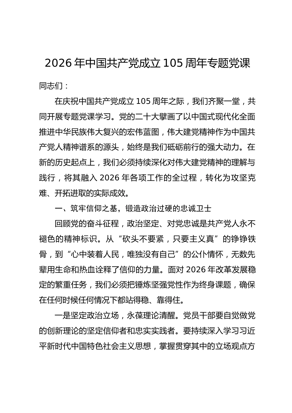 2026年中国共产党成立105周年专题党课.docx_第1页
