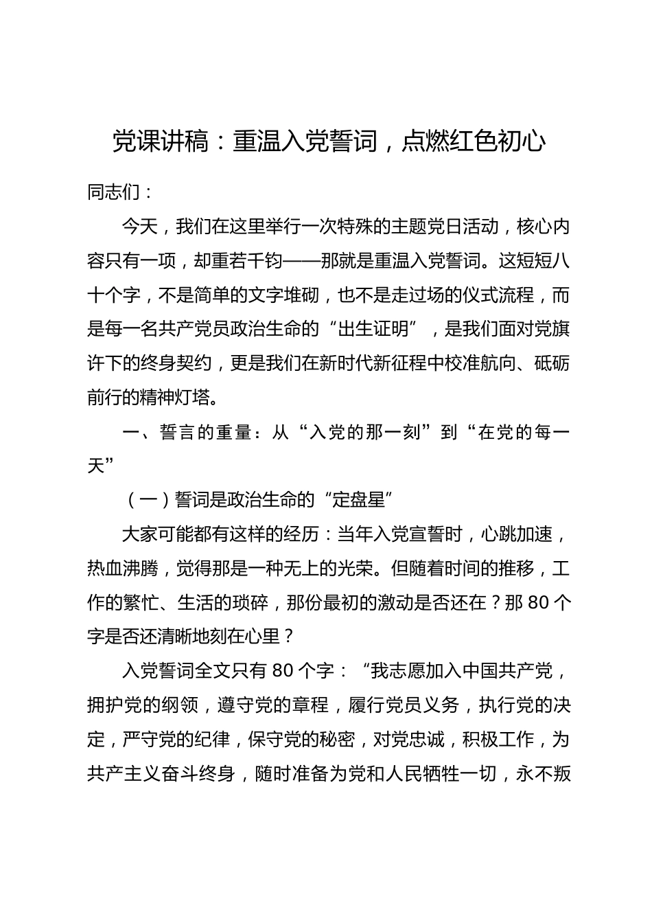 党课讲稿：重温入党誓词，点燃红色初心.docx_第1页