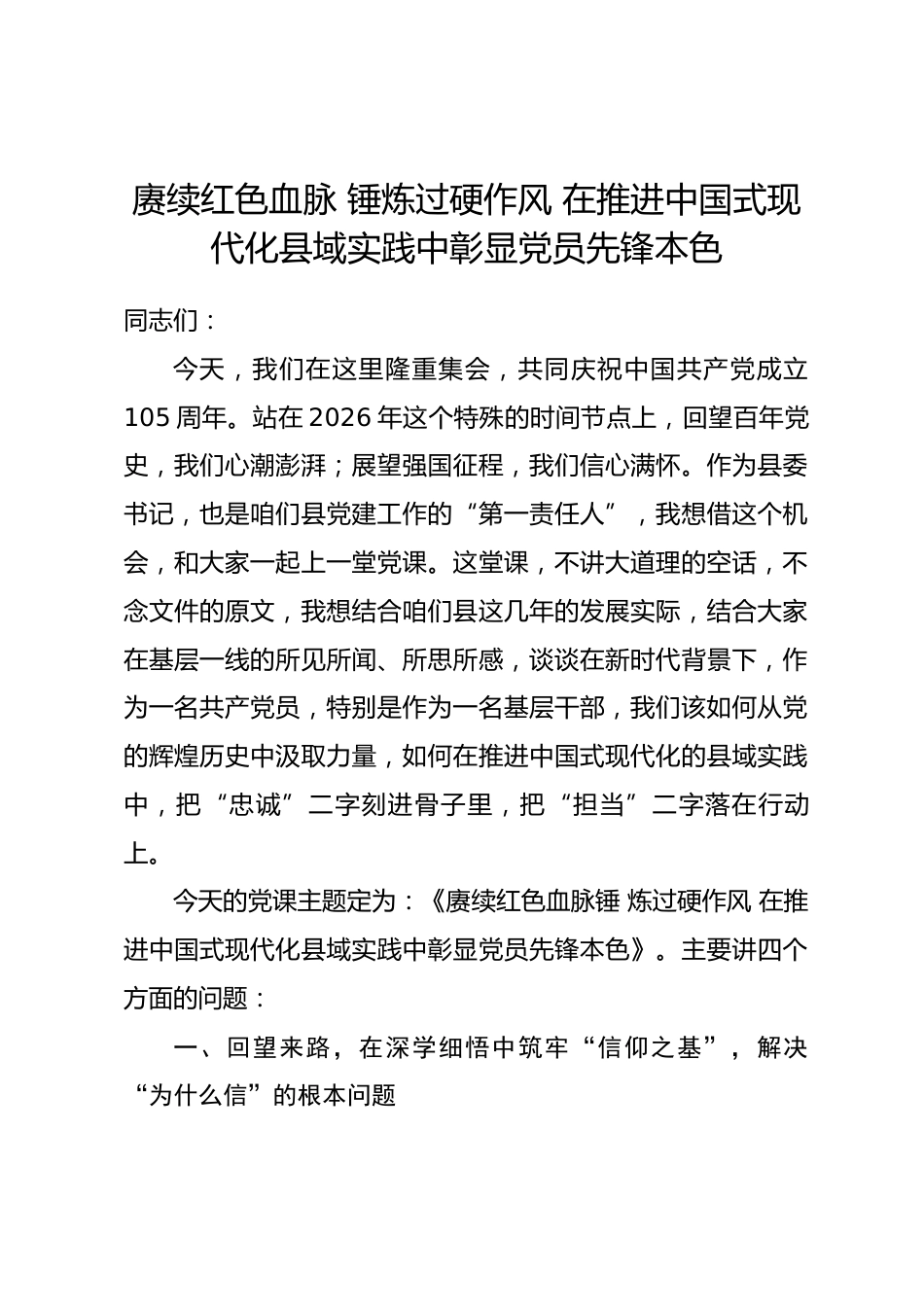 党课讲稿：赓续红色血脉 锤炼过硬作风 在推进中国式现代化县域实践中彰显党员先锋本色.docx_第1页