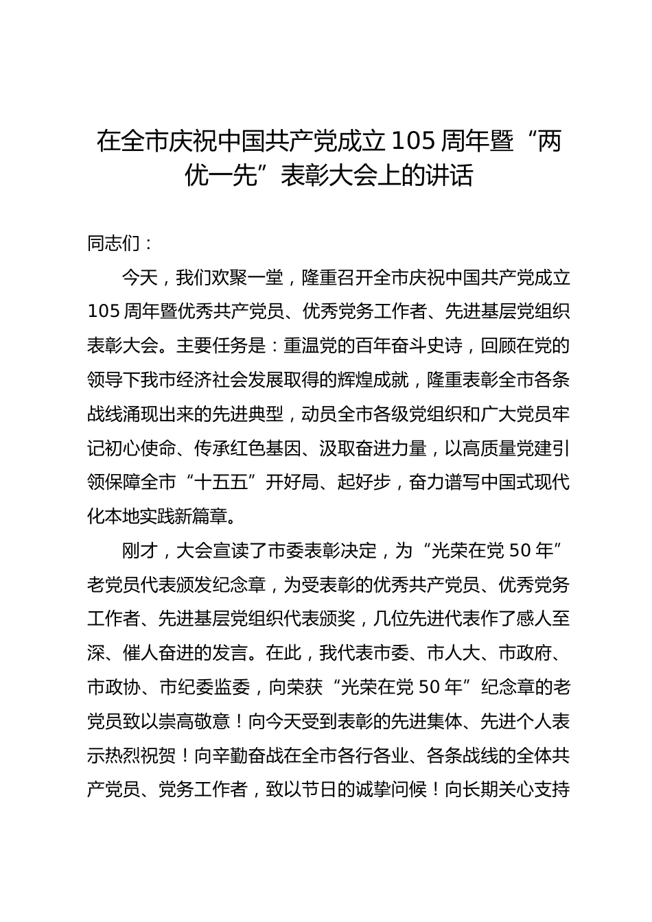 在全市庆祝中国共产党成立105周年暨 “两优一先” 表彰大会上的讲话.docx_第1页