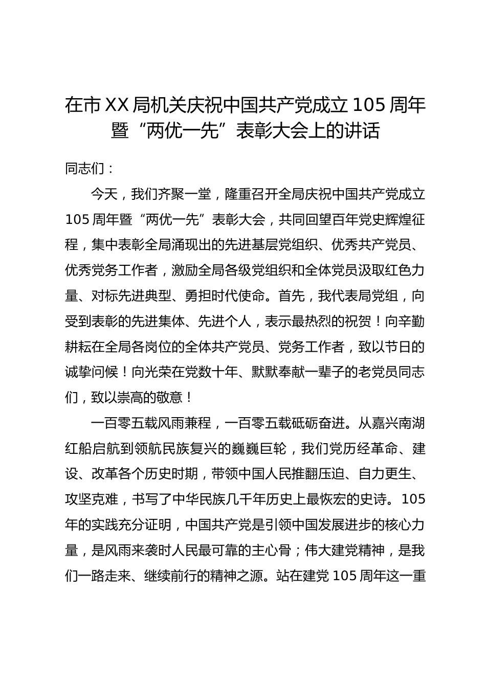 在市XX局机关庆祝中国共产党成立105周年暨 “两优一先” 表彰大会上的讲话.docx_第1页