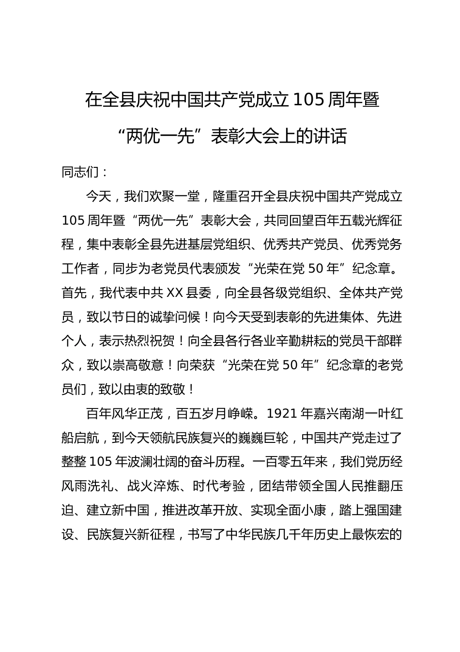 在全县庆祝中国共产党成立105周年暨 “两优一先” 表彰大会上的讲话.docx_第1页