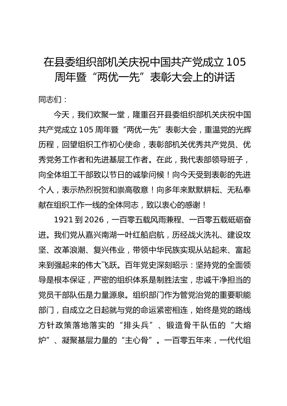 在县委组织部机关庆祝中国共产党成立105周年暨 “两优一先” 表彰大会上的讲话.docx_第1页