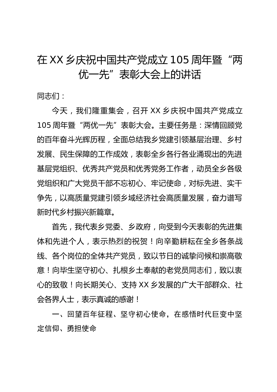 在XX乡庆祝中国共产党成立105周年暨 “两优一先” 表彰大会上的讲话.docx_第1页