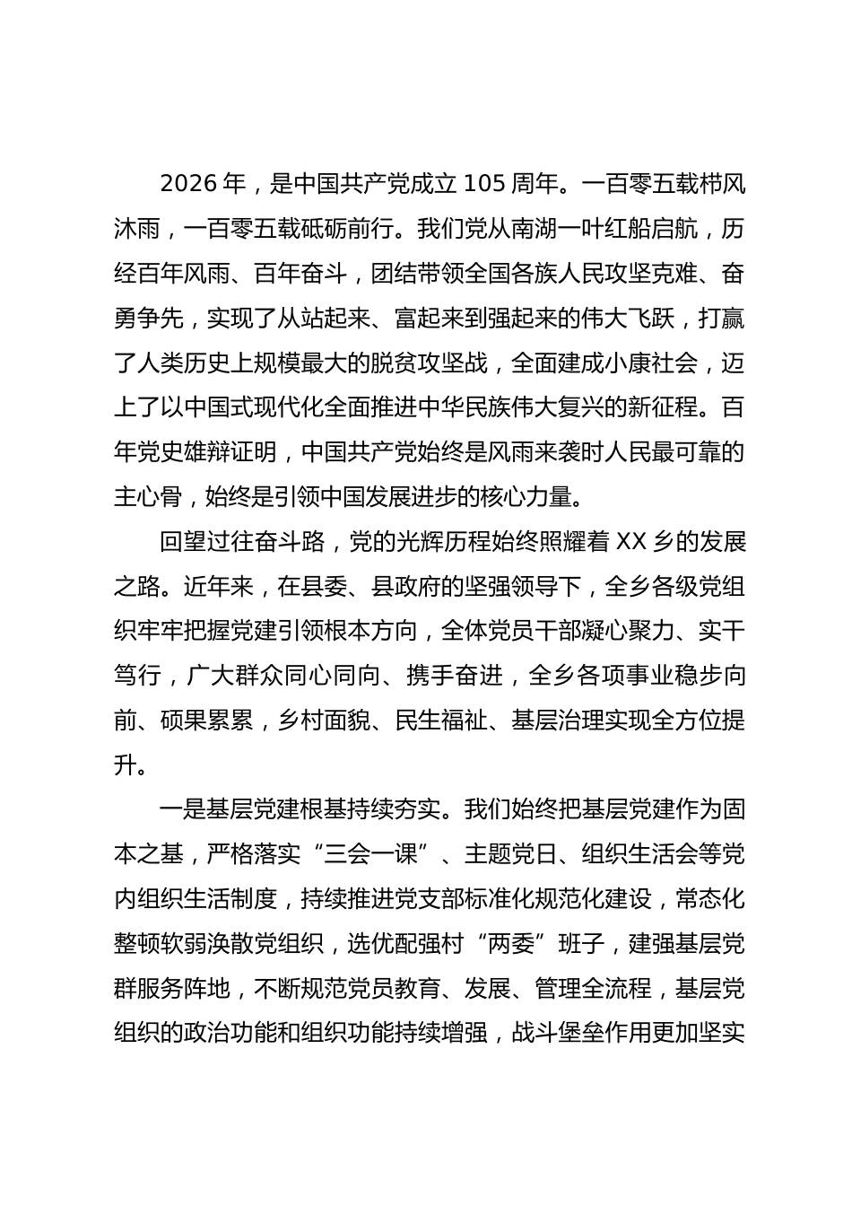在XX乡庆祝中国共产党成立105周年暨 “两优一先” 表彰大会上的讲话.docx_第2页