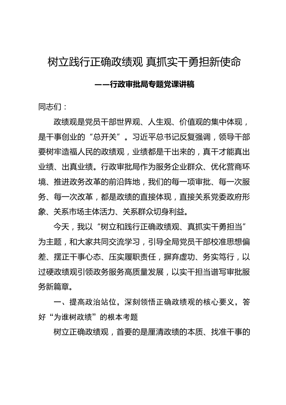 行政审批局局长政绩观学习教育专题党课讲稿树立践行正确政绩观 真抓实干勇担新使命.docx_第1页