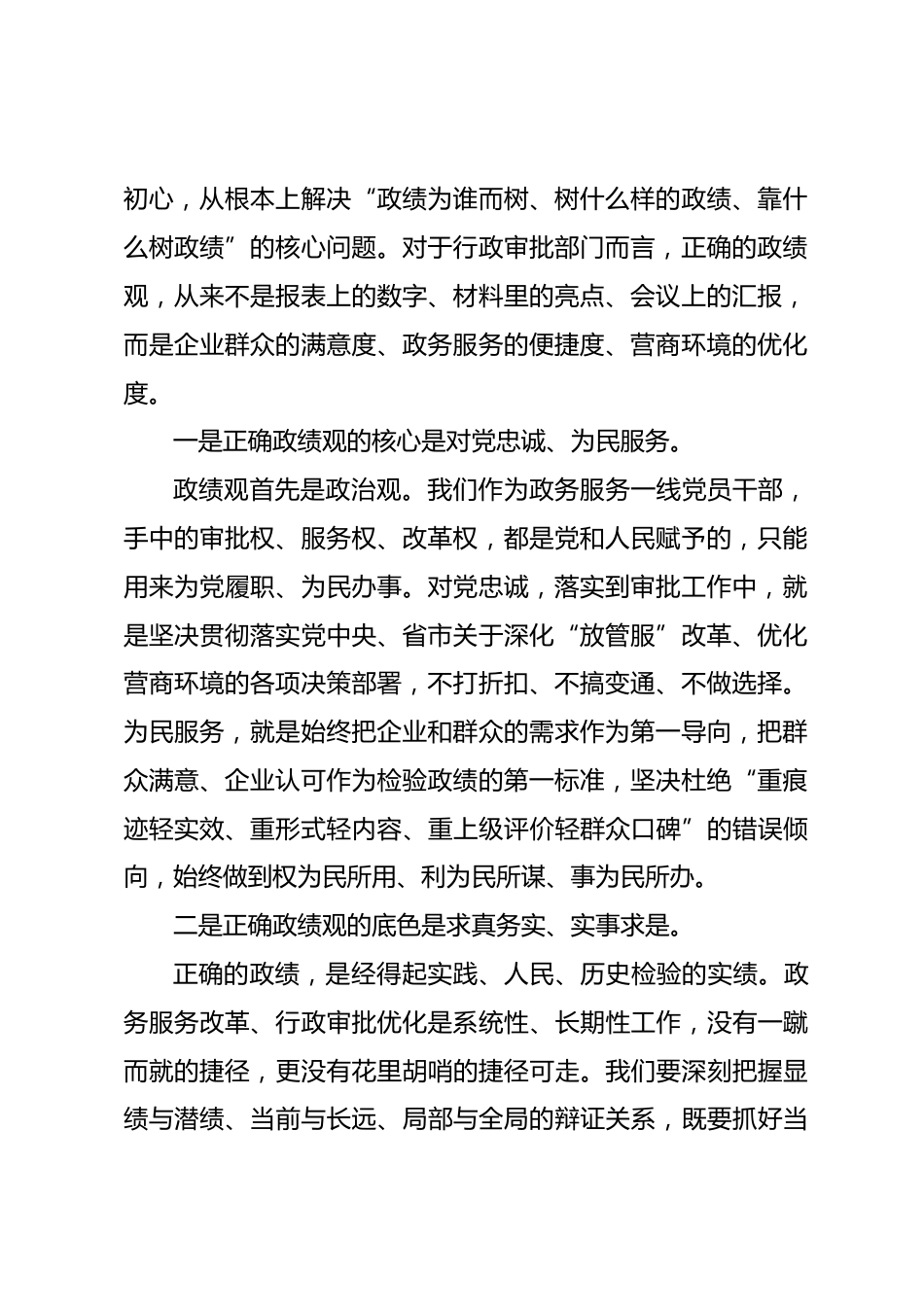 行政审批局局长政绩观学习教育专题党课讲稿树立践行正确政绩观 真抓实干勇担新使命.docx_第2页