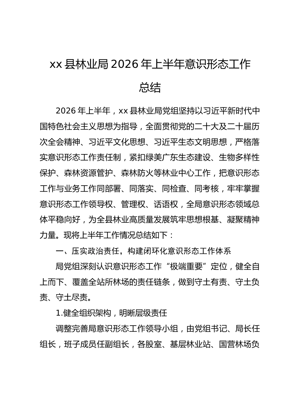 xx县林业局2026年上半年意识形态工作总结.docx_第1页