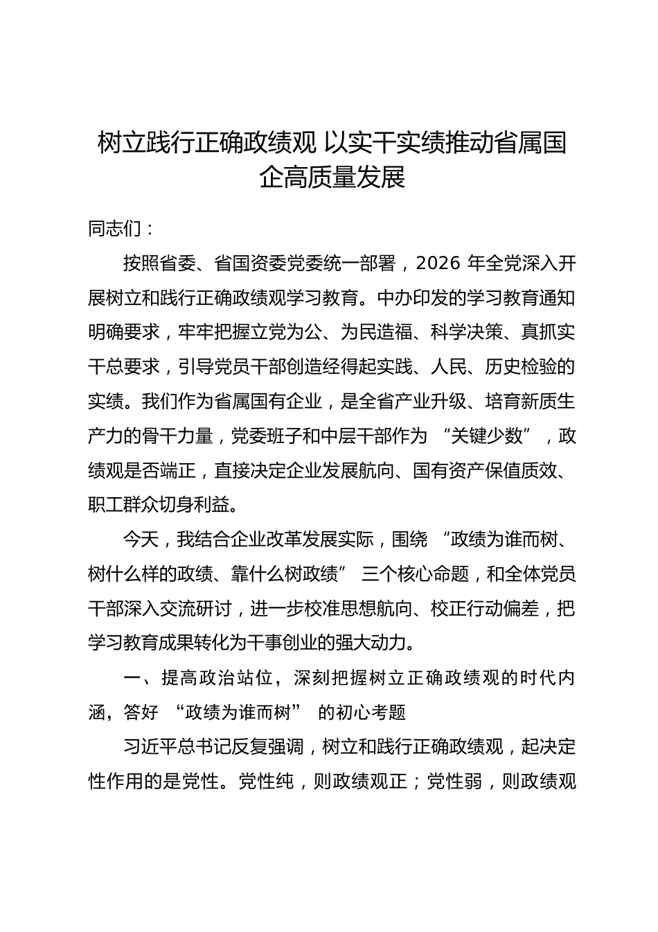 省属国企领导政绩观学习教育专题党课讲稿.docx_第1页