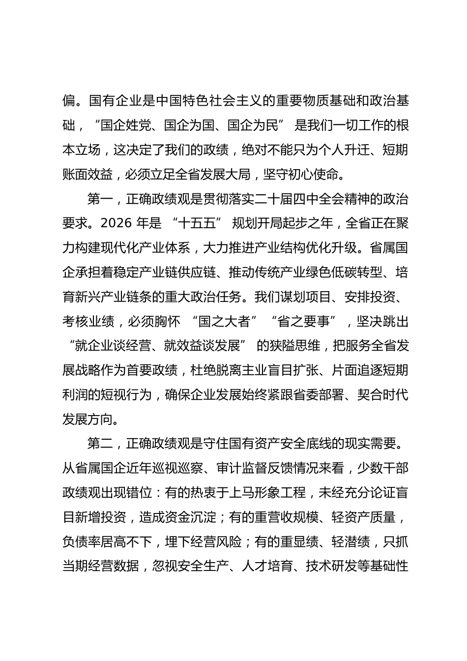 省属国企领导政绩观学习教育专题党课讲稿.docx_第2页