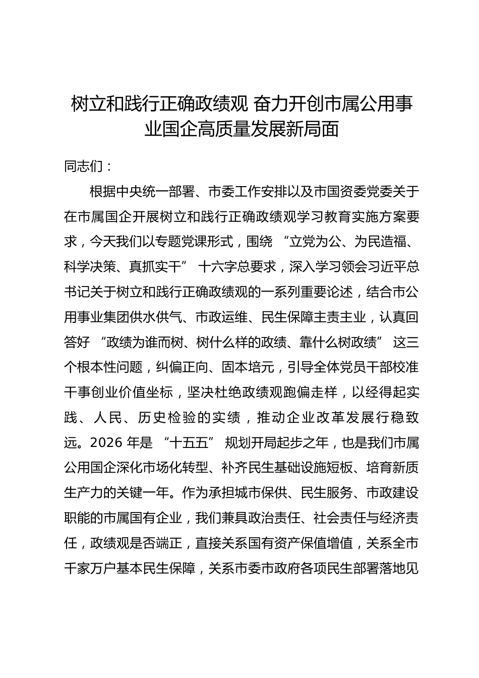 市属公用事业国企领导政绩观学习教育专题党课讲稿.docx_第1页