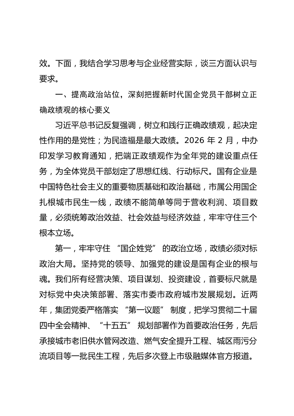 市属公用事业国企领导政绩观学习教育专题党课讲稿.docx_第2页