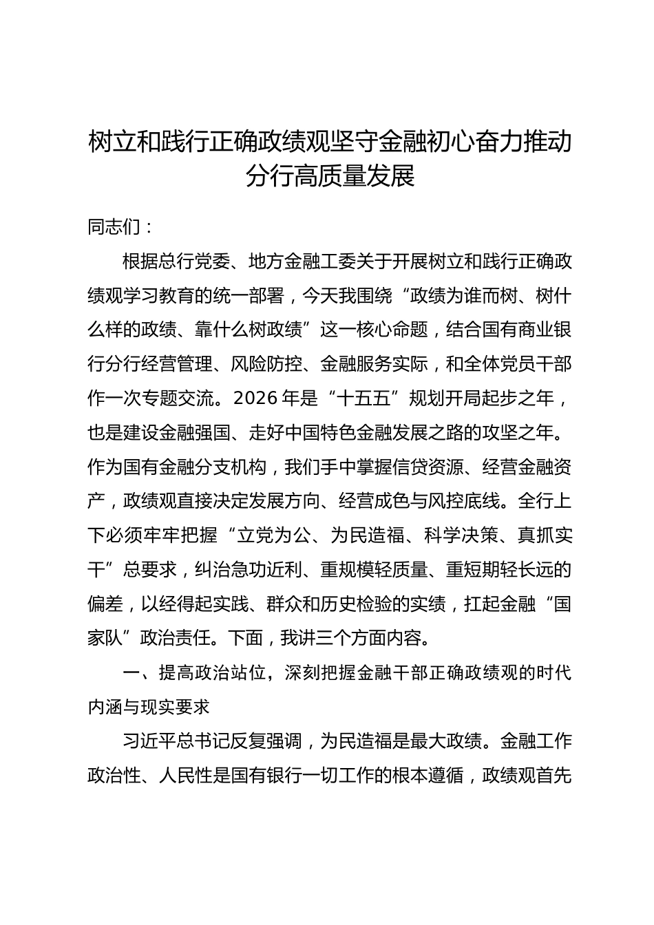 xx银行分行行长政绩观学习教育专题党课讲稿.docx_第1页
