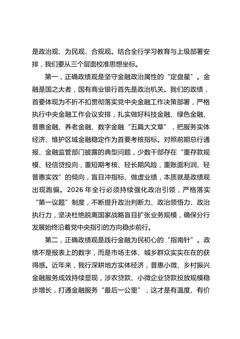 xx银行分行行长政绩观学习教育专题党课讲稿.docx_第2页