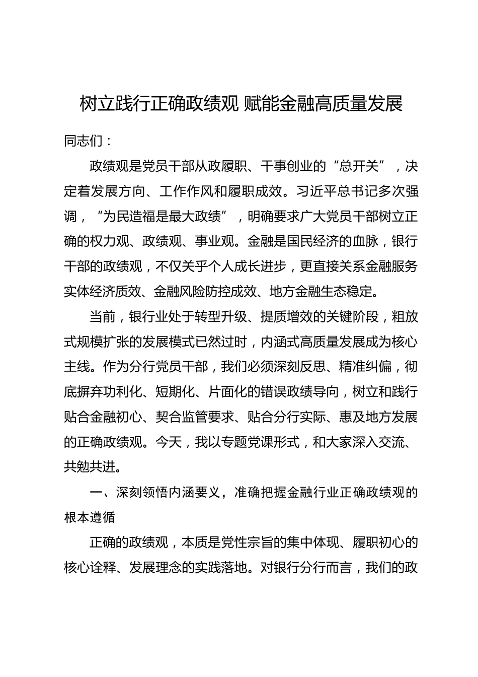 XX银行分行行长政绩观专题党课讲稿.docx_第1页