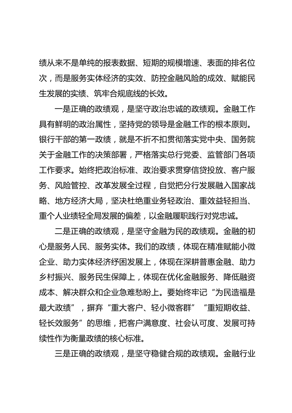 XX银行分行行长政绩观专题党课讲稿.docx_第2页