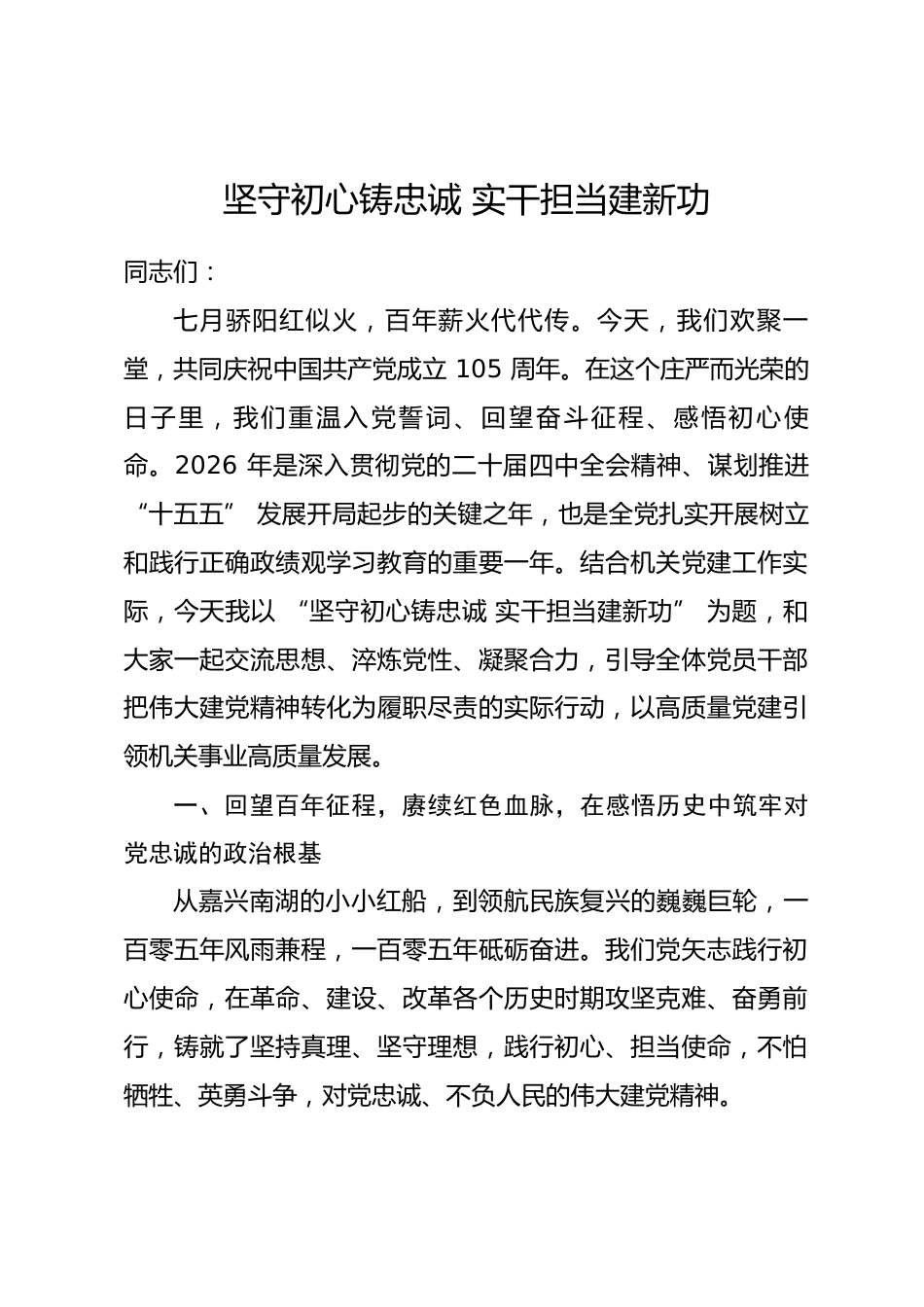 党委书记2026年七一专题党课讲稿.docx_第1页