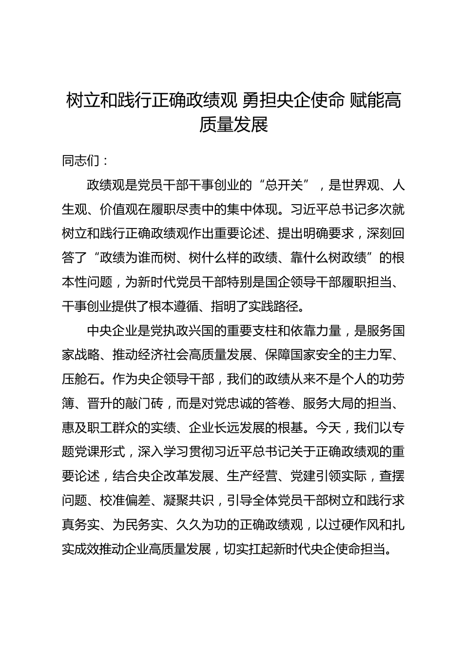 央企领导政绩观学习教育专题党课讲稿.docx_第1页