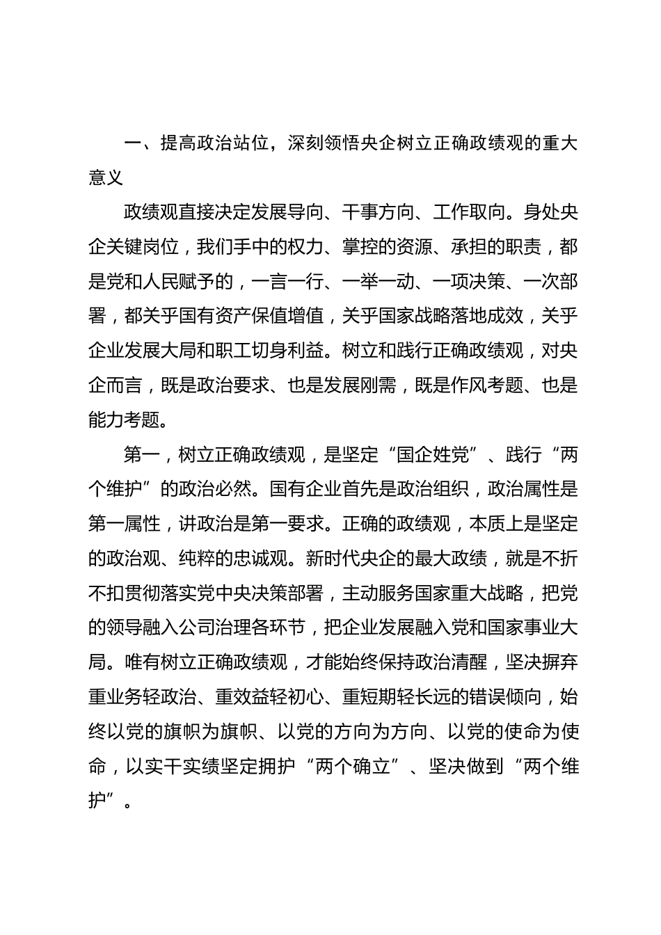 央企领导政绩观学习教育专题党课讲稿.docx_第2页