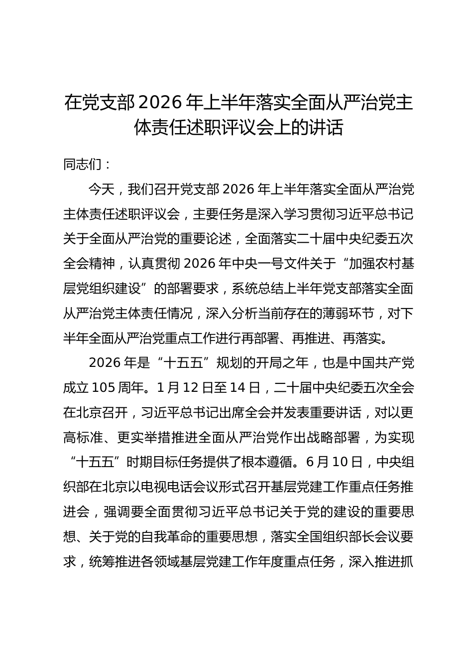 在党支部2026年上半年落实全面从严治党主体责任述职评议会上的讲话.docx_第1页