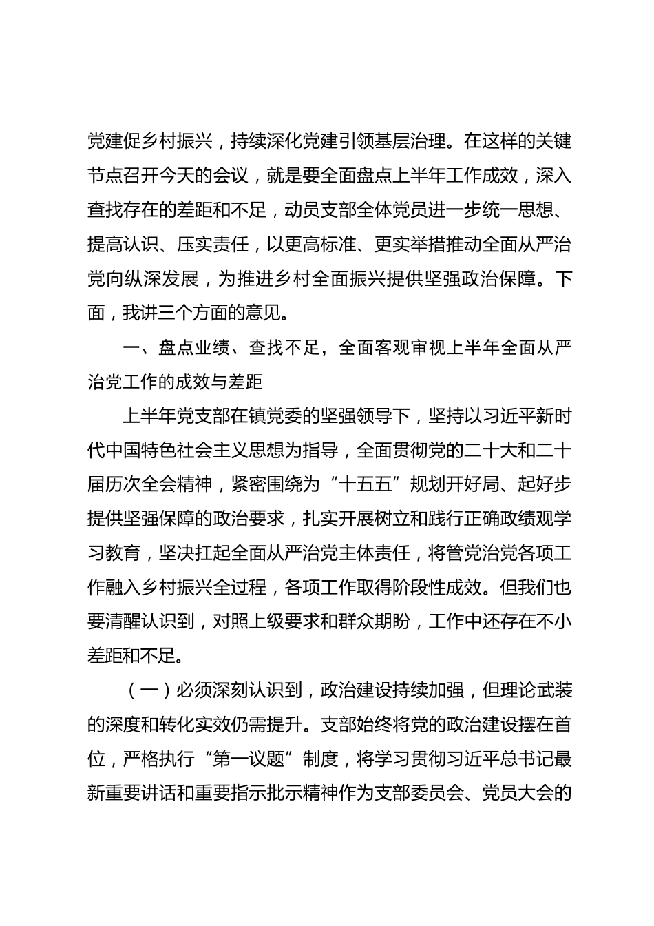 在党支部2026年上半年落实全面从严治党主体责任述职评议会上的讲话.docx_第2页