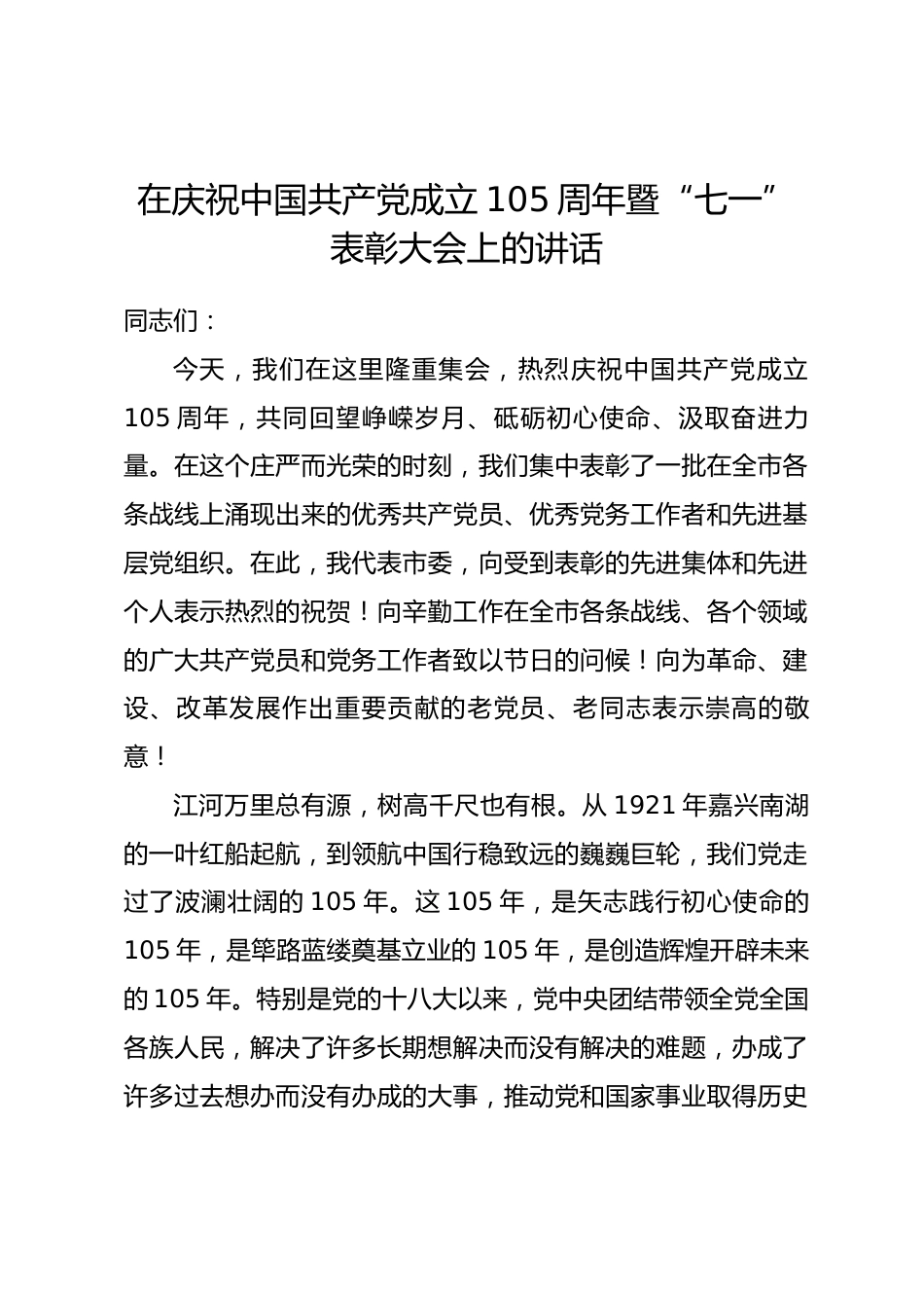 在庆祝中国共产党成立105周年暨“七一”表彰大会上的讲话.docx_第1页