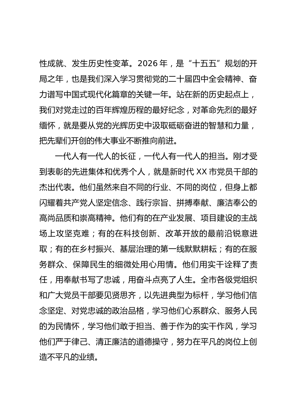 在庆祝中国共产党成立105周年暨“七一”表彰大会上的讲话.docx_第2页